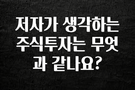꾸준한 사랑을 받은 저자가 생각하는 주식투자는 무엇과 같나요? 바로 소개합니다.