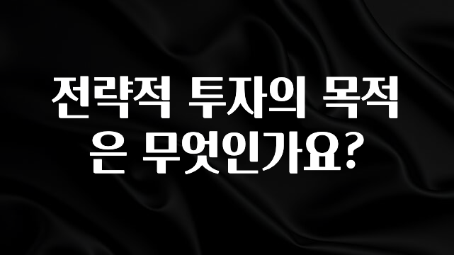 베스트 전략적 투자의 목적은 무엇인가요? 소개합니다