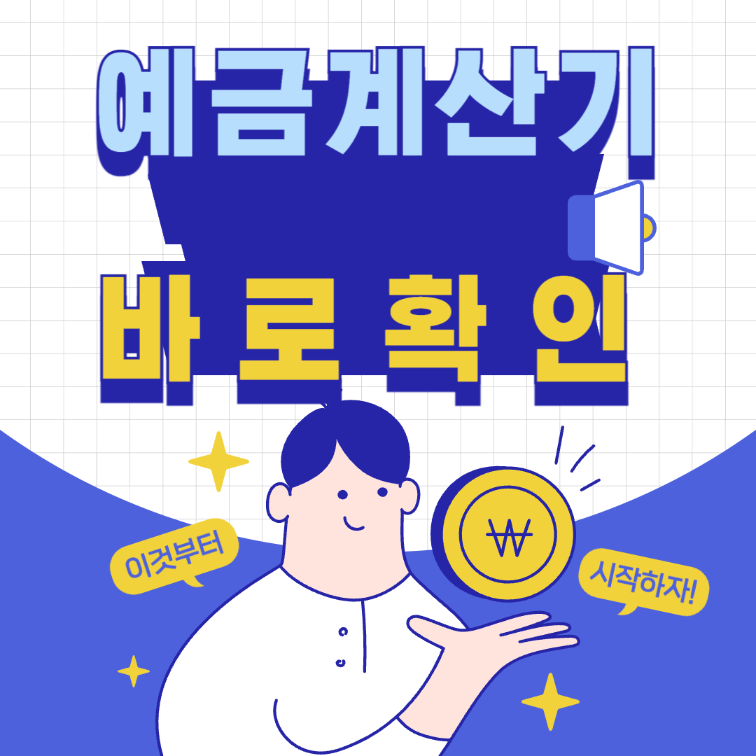 예금 계산기 바로 확인하고, 예금 이자 제대로 계산하는 꿀팁까지 가져가세요.