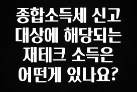 금주의 인기 종합소득세 신고대상에 해당되는 재테크 소득은 어떤게 있나요? 전합니다