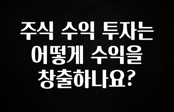 (2025 업데이트) 주식 수익 투자는 어떻게 수익을 창출하나요? 전해드립니다