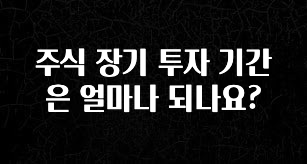 바로클릭 주식 장기 투자 기간은 얼마나 되나요? 추천드릴게요