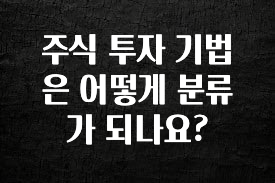 美친 소식 주식 투자 기법은 어떻게 분류가 되나요? 궁금하시죠?