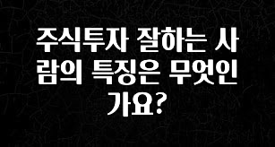 긴급소식 주식투자 잘하는 사람의 특징은 무엇인가요? 30초면 확인 가능합니다