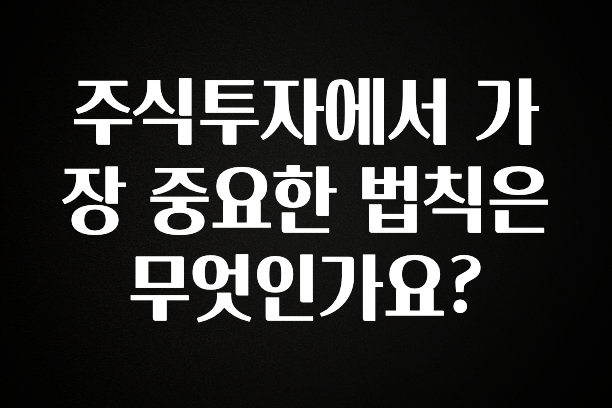 꿀 소식 주식투자에서 가장 중요한 법칙은 무엇인가요? 한 번에 알려드립니다