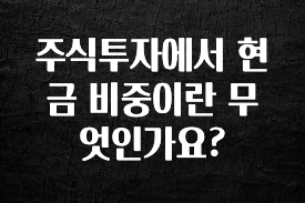 꼭 써야하는 주식투자에서 현금 비중이란 무엇인가요? 리뷰가 많습니다