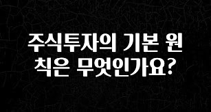 정성가득 선물 주식투자의 기본 원칙은 무엇인가요? 알려드릴게요