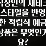 MZ세대 “주목” 직장인의 재테크 스타일을 반영한 적립식 예금 상품은 무엇인가요? 지금 바로 공개합니다