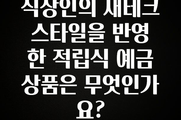 MZ세대 “주목” 직장인의 재테크 스타일을 반영한 적립식 예금 상품은 무엇인가요? 지금 바로 공개합니다