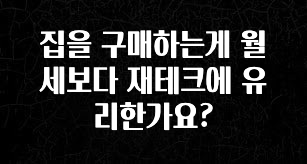 업뎃 정보 집을 구매하는게 월세보다 재테크에 유리한가요? 군말없이 소개합니다