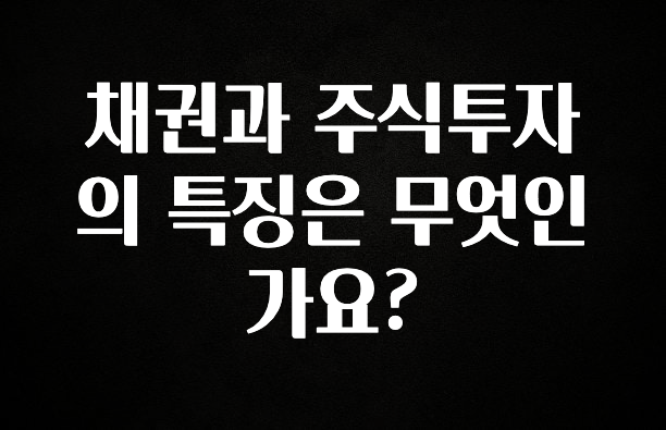 별다섯개 채권과 주식투자의 특징은 무엇인가요? 알짜배기만 골라가세요