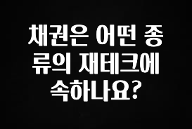 추가정보 채권은 어떤 종류의 재테크에 속하나요? 궁금하시죠?