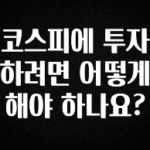 요즘 “다” 여기서 한대 코스피에 투자하려면 어떻게 해야 하나요? 놓치지마세요