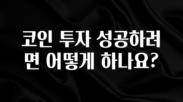 이제 뜸! 코인 투자 성공하려면 어떻게 하나요? 클릭해보세요
