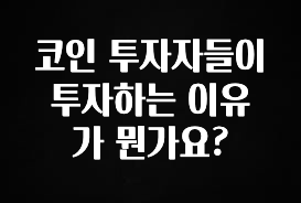 당장 친구에게 알려야 할 코인 투자자들이 투자하는 이유가 뭔가요? 꼭 알아두세요