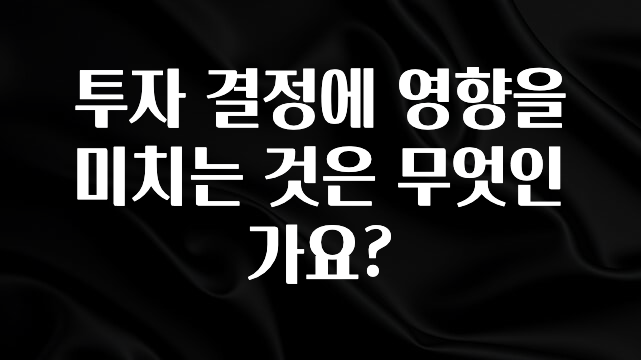 꾸준한 인기 투자 결정에 영향을 미치는 것은 무엇인가요? 궁금하시죠?