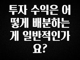 인스타 정보 투자 수익은 어떻게 배분하는게 일반적인가요? 확인해보세요