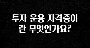 이정보美쳤다 투자 운용 자격증이란 무엇인가요? 요약정리