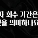베스트 투자 회수 기간은 무엇을 의미하나요? 핫한 정보입니다
