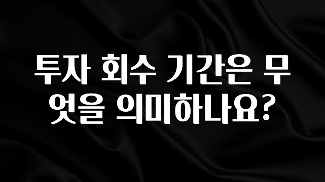 베스트 투자 회수 기간은 무엇을 의미하나요? 핫한 정보입니다