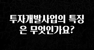 올해 필수 투자개발사업의 특징은 무엇인가요? 알려드립니다
