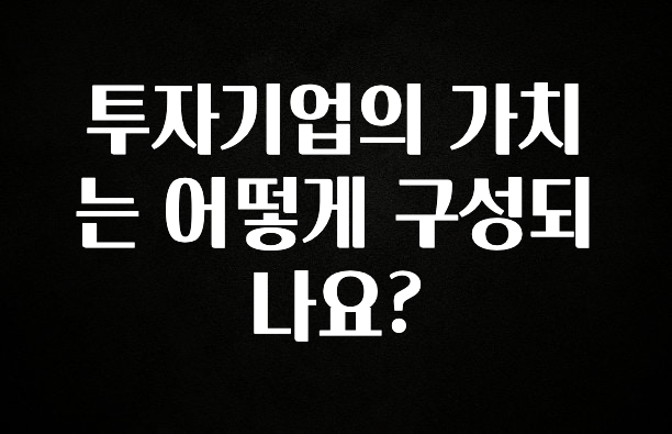 무조건 이득인 투자기업의 가치는 어떻게 구성되나요? 기억하세요