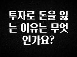 핫 소식 투자로 돈을 잃는 이유는 무엇인가요? 후회하지 않습니다