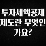 후회하지 않는 투자세액공제제도란 무엇인가요? 정직하게 소개해보겠습니다