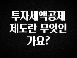 후회하지 않는 투자세액공제제도란 무엇인가요? 정직하게 소개해보겠습니다