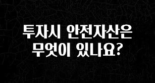 모두가 궁금했던 투자시 안전자산은 무엇이 있나요? 실사용 후기