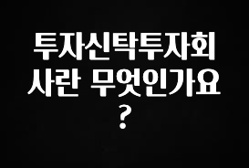 정성가득 선물 투자신탁투자회사란 무엇인가요? 놓치지마세요