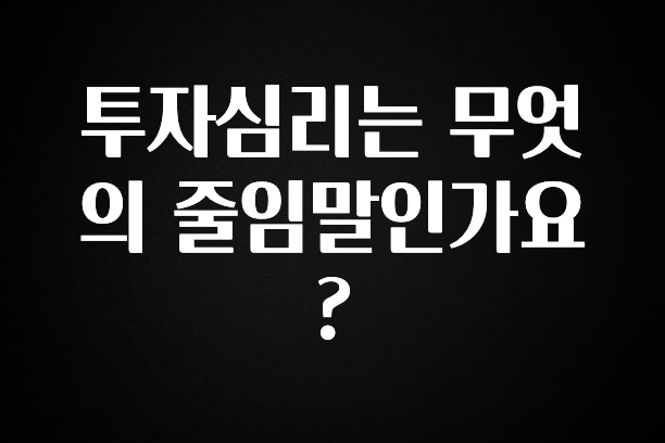 최저가로 모시는 투자심리는 무엇의 줄임말인가요? 지금 바로 공개합니다