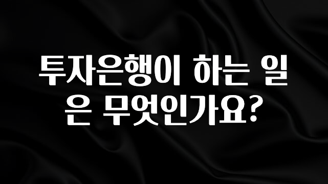 가성비 좋은 투자은행이 하는 일은 무엇인가요? 뜨거운 관심 감사합니다