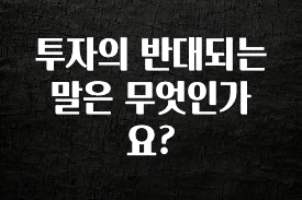 감사를 담은 투자의 반대되는 말은 무엇인가요? 확인 부탁드립니다
