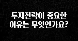 이거 아직도 몰라? 투자전략이 중요한 이유는 무엇인가요? 요약정리
