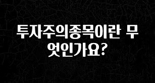 추천드려야할 소식 투자주의종목이란 무엇인가요? 바로 소개합니다.