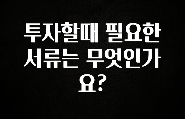 품절이 임박한 투자할때 필요한 서류는 무엇인가요? 꼭 확인해보세요