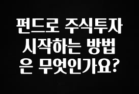 설레는 이유는 “이거” 펀드로 주식투자 시작하는 방법은 무엇인가요? 궁금하신가요?