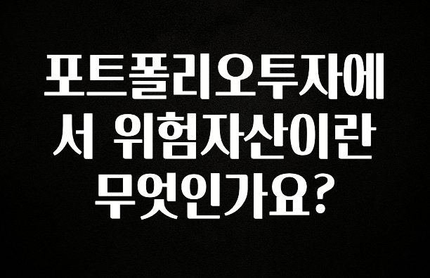 이게 진짜라고? 포트폴리오투자에서 위험자산이란 무엇인가요? 업데이트된 소식입니다