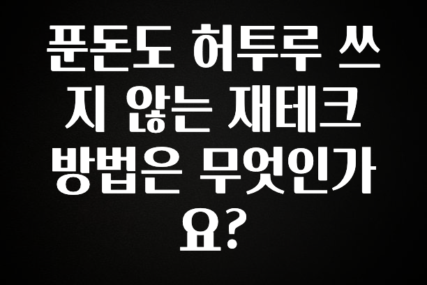 엄마아빠가 좋아하는 푼돈도 허투루 쓰지 않는 재테크 방법은 무엇인가요? 핫한 정보입니다