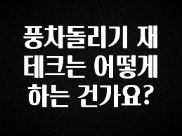 빼박 필수 풍차돌리기 재테크는 어떻게 하는 건가요? 바로 클릭