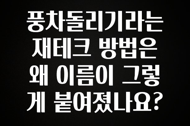 이건”꼭” 알아보자 풍차돌리기라는 재테크 방법은 왜 이름이 그렇게 붙여졌나요? 궁금하신가요?