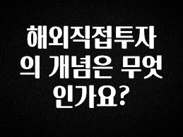 꾸준한 인기 해외직접투자의 개념은 무엇인가요? 알짜배기만 골라가세요