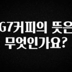 정성을 담은 G7커피의 뜻은 무엇인가요? 실시간 리뷰입니다