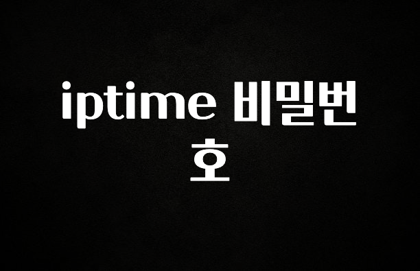 유튜브에서 난리난 정보 iptime 비밀번호 리뷰가 많습니다