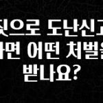 방금 전달받은 거짓으로 도난신고를 하면 어떤 처벌을 받나요? 관심이 뜨겁습니다