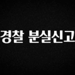 일단 저장해야하는 경찰 분실신고 관심이 뜨거운 이유 입니다