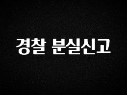 일단 저장해야하는 경찰 분실신고 관심이 뜨거운 이유 입니다