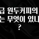 사실 찐정보는 고급 원두커피의 종류는 무엇이 있나요? 지금 바로 공개합니다