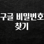 혹시 찾고계셨나요? 구글 비밀번호 찾기 확인해보세요